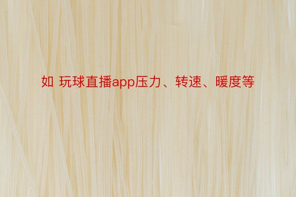 如 玩球直播app压力、转速、暖度等