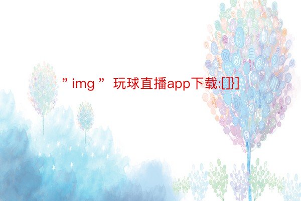 ＂img＂ 玩球直播app下载:[]}]