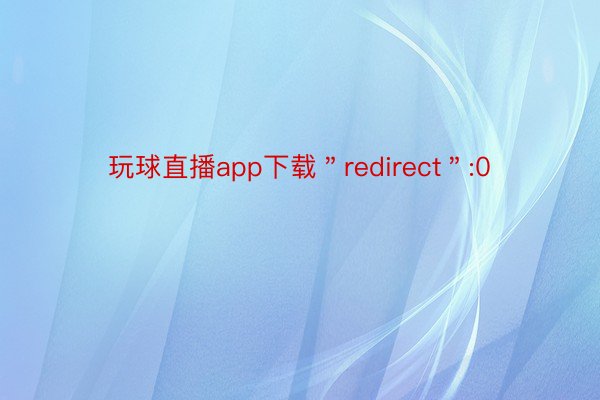 玩球直播app下载＂redirect＂:0