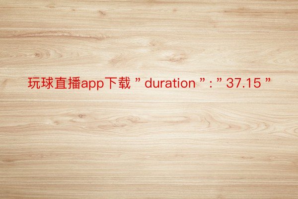 玩球直播app下载＂duration＂:＂37.15＂