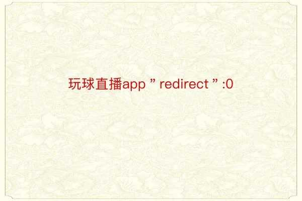 玩球直播app＂redirect＂:0
