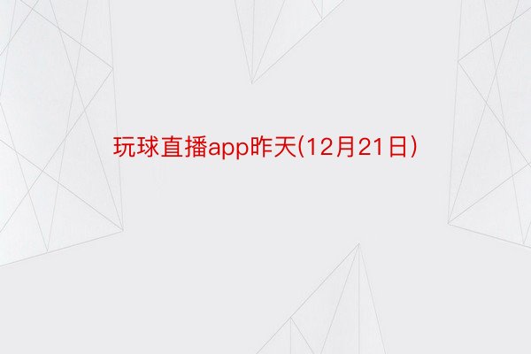 玩球直播app昨天(12月21日)
