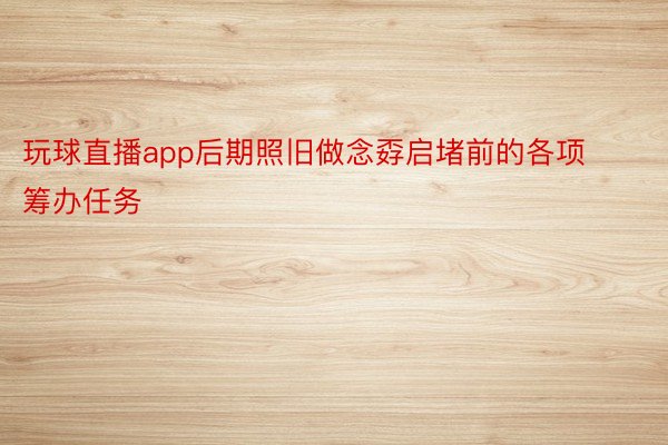 玩球直播app后期照旧做念孬启堵前的各项筹办任务