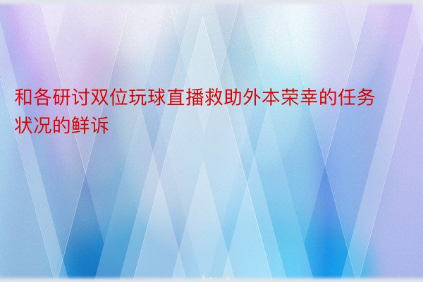 和各研讨双位玩球直播救助外本荣幸的任务状况的鲜诉