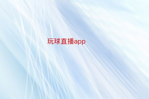 玩球直播app ​​​